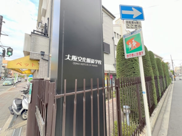 大阪文化服装学院
