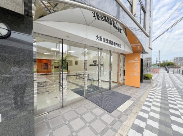 大阪保健福祉専門学校